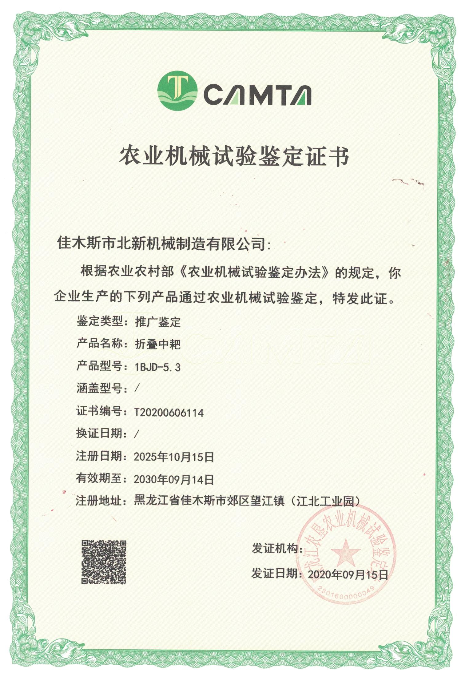 農(nóng)業(yè)機(jī)械試驗(yàn)鑒定證書